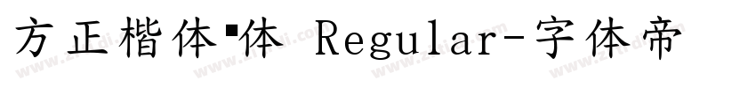 方正楷体简体 Regular字体转换